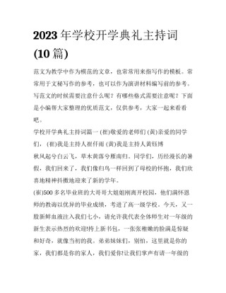 2023年学校开学典礼主持词(10篇)