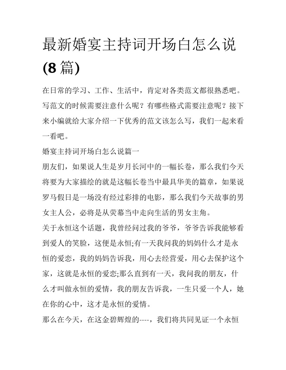 最新婚宴主持词开场白怎么说(8篇)_第1页
