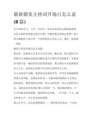 最新婚宴主持词开场白怎么说(8篇)