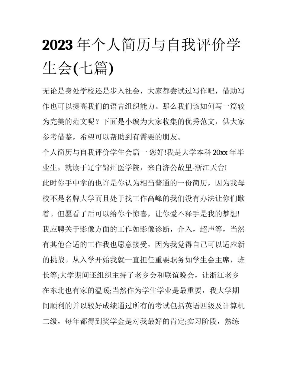 2023年个人简历与自我评价学生会(七篇)_第1页