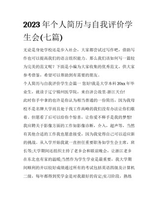 2023年个人简历与自我评价学生会(七篇)