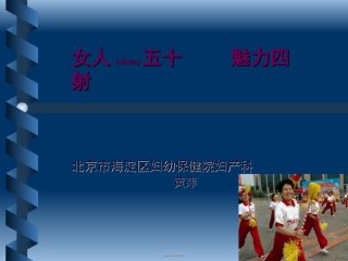 2022年医学专题—“蓝色关爱”女性健康公益讲座材料.ppt