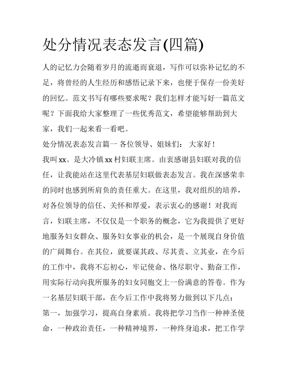 处分情况表态发言(四篇)_第1页