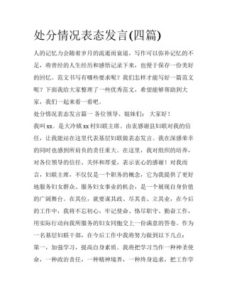 处分情况表态发言(四篇)