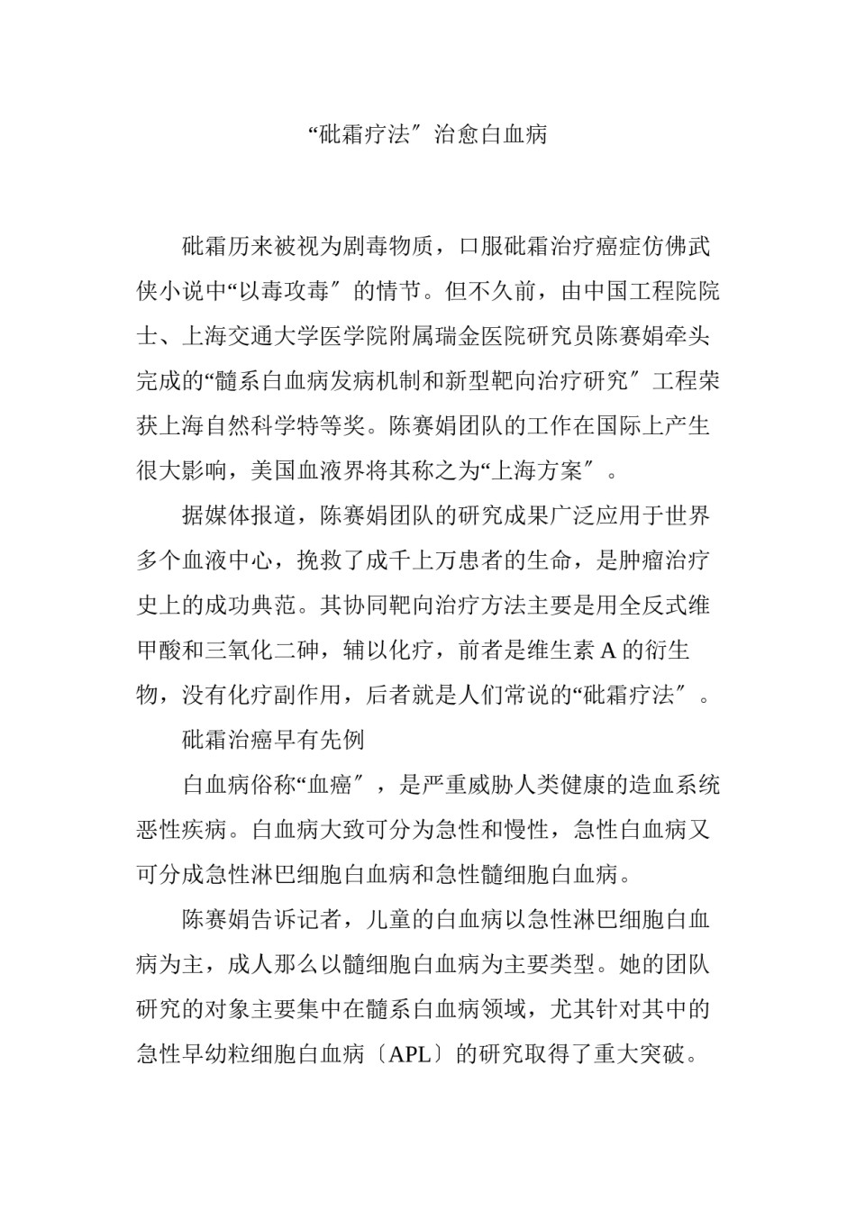 2022年医学专题—“砒霜疗法”治愈白血病.docx_第1页