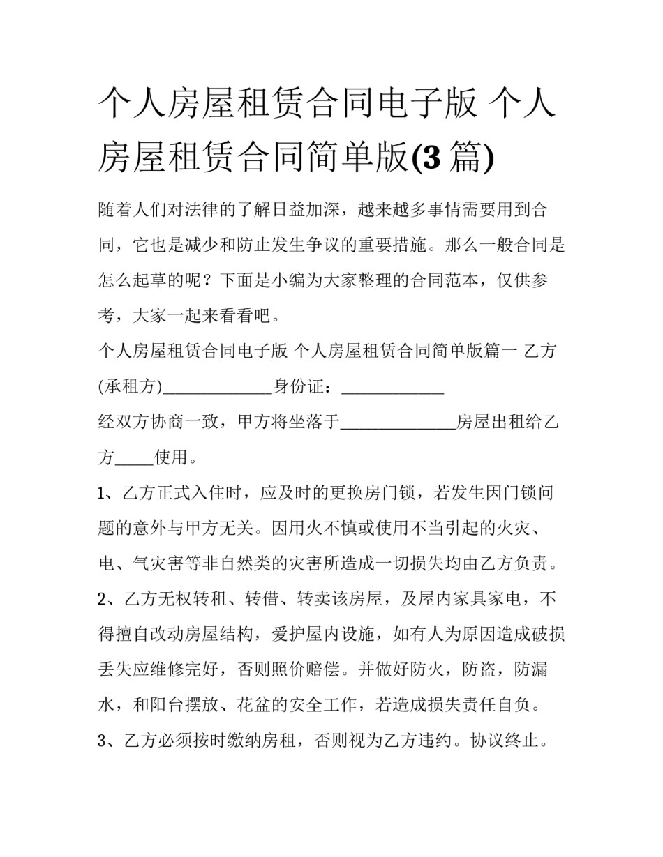 个人房屋租赁合同电子版 个人房屋租赁合同简单版(3篇)_第1页