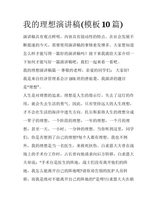我的理想演讲稿(模板10篇)