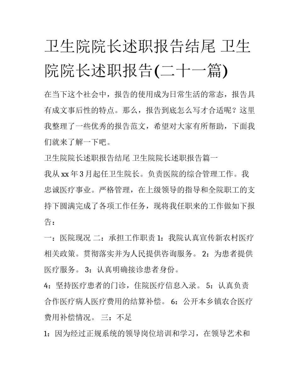 卫生院院长述职报告结尾 卫生院院长述职报告(二十一篇)_第1页