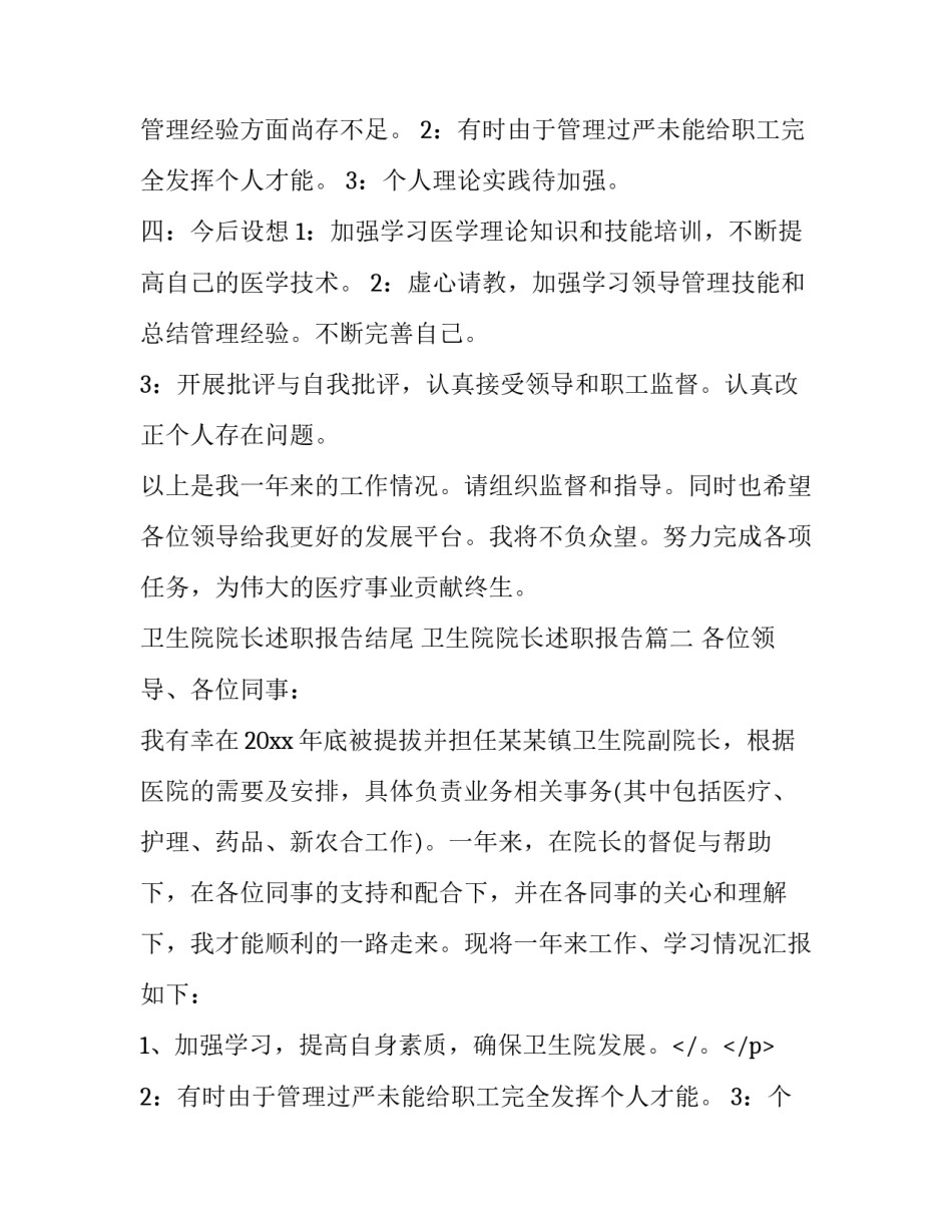卫生院院长述职报告结尾 卫生院院长述职报告(二十一篇)_第2页