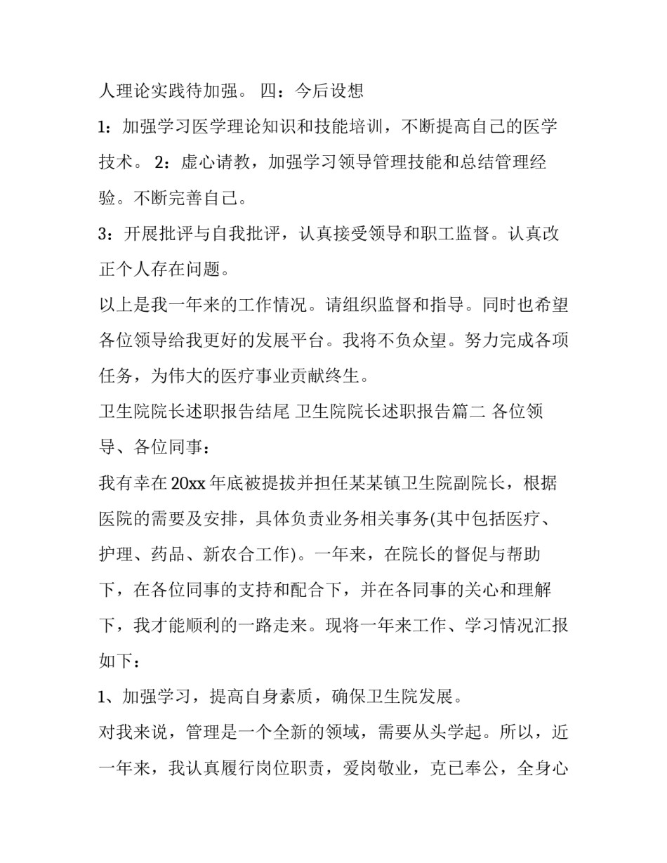 卫生院院长述职报告结尾 卫生院院长述职报告(二十一篇)_第3页