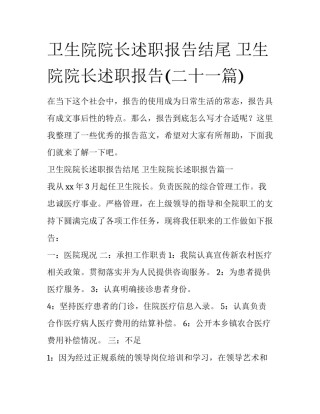 卫生院院长述职报告结尾 卫生院院长述职报告(二十一篇)