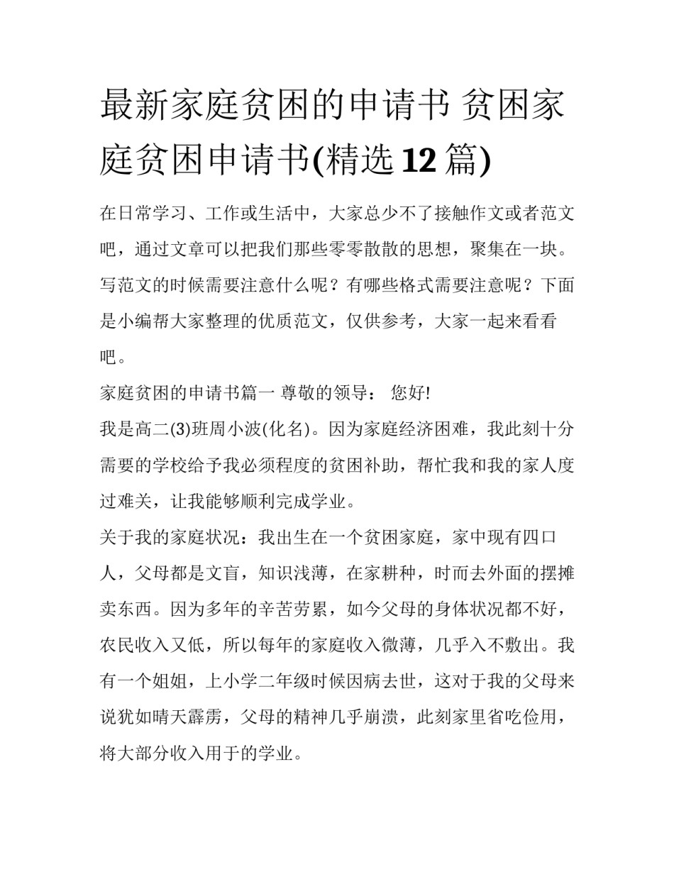 最新家庭贫困的申请书 贫困家庭贫困申请书(精选12篇)_第1页