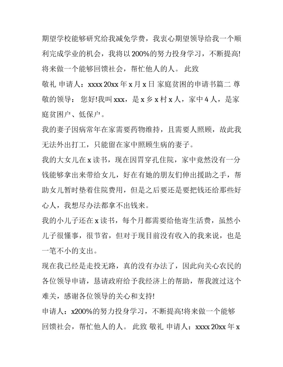 最新家庭贫困的申请书 贫困家庭贫困申请书(精选12篇)_第2页