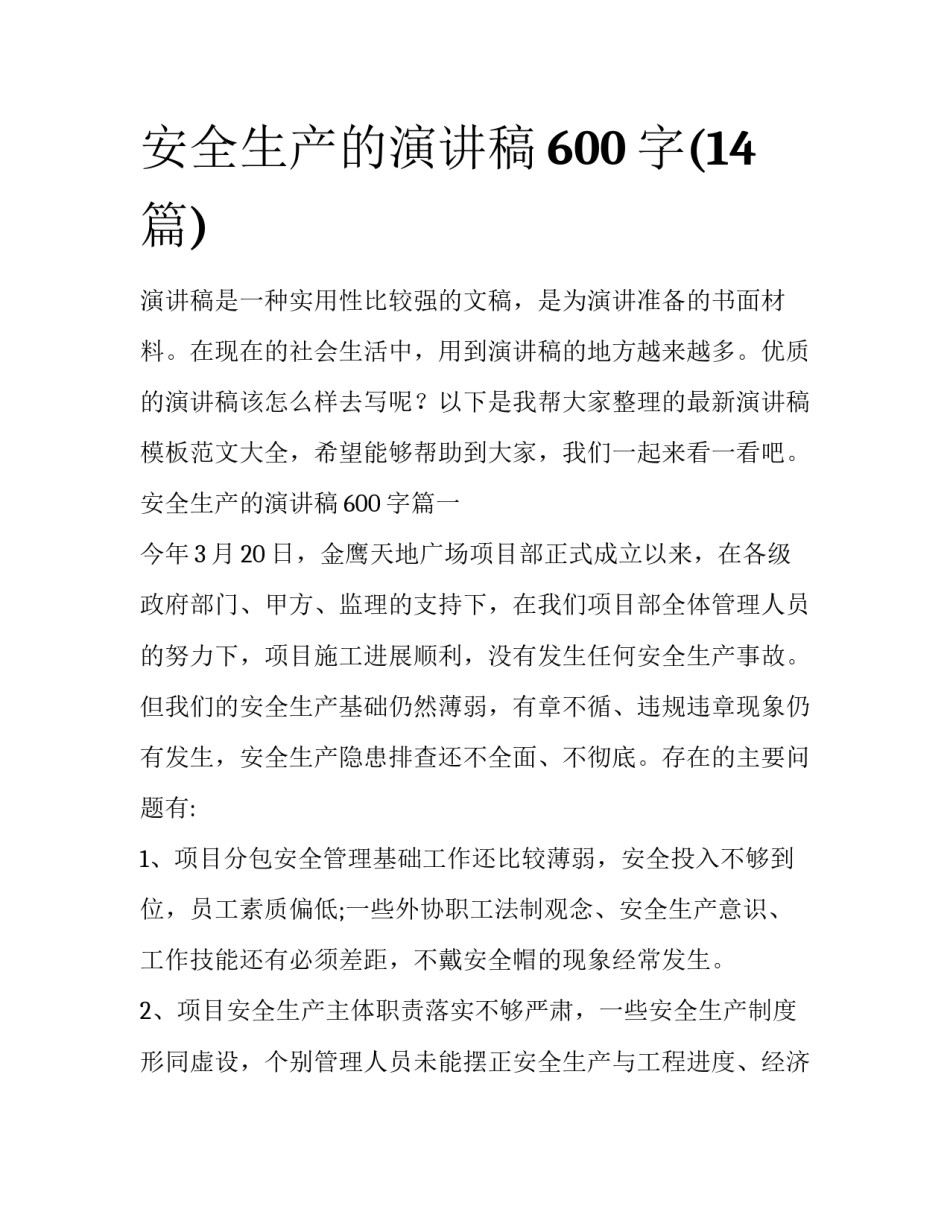 安全生产的演讲稿600字(14篇)_第1页
