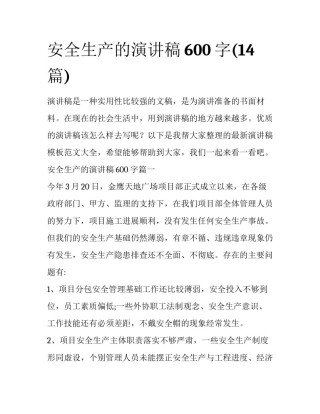 安全生产的演讲稿600字(14篇)
