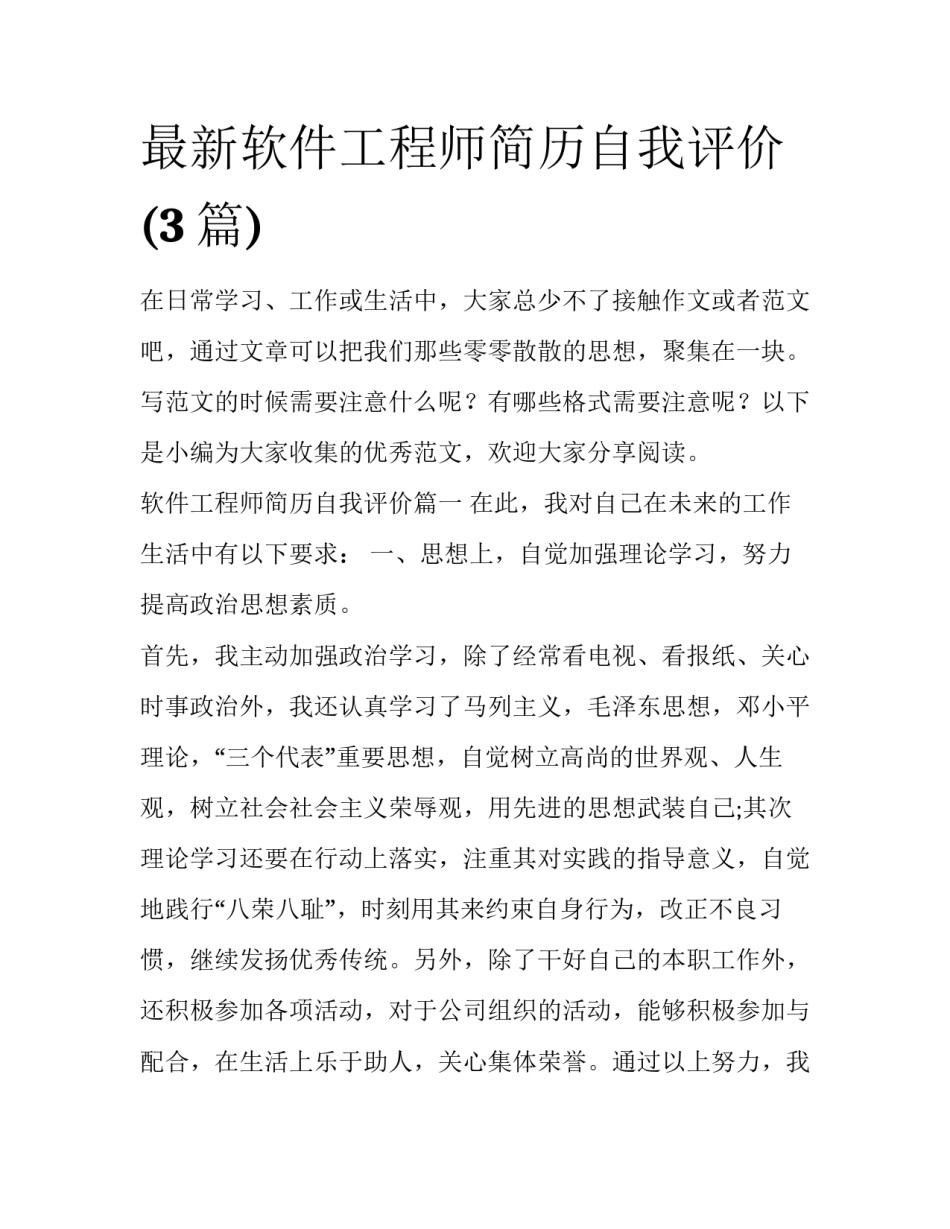 最新软件工程师简历自我评价(3篇)_第1页