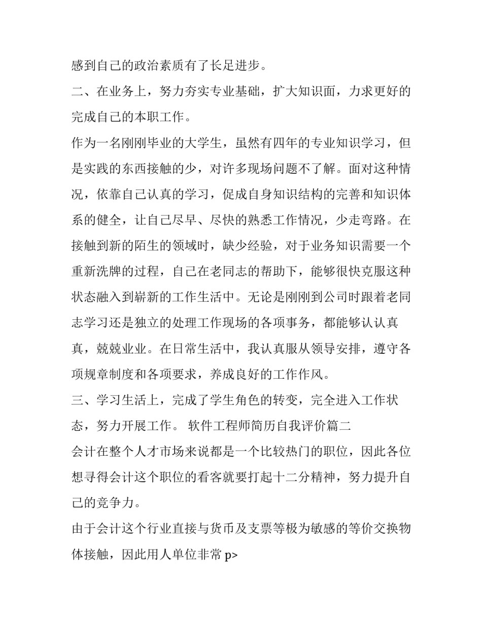 最新软件工程师简历自我评价(3篇)_第2页