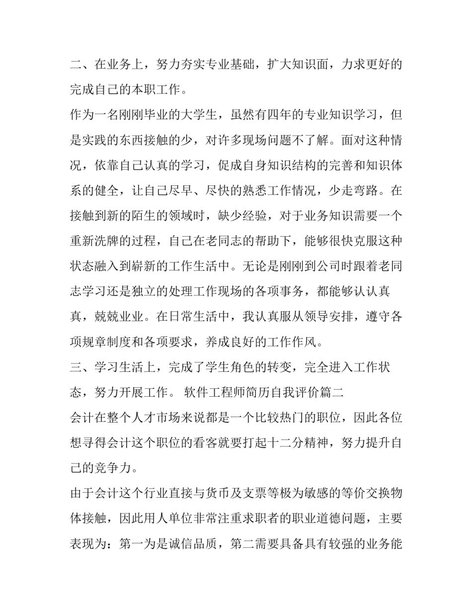 最新软件工程师简历自我评价(3篇)_第3页