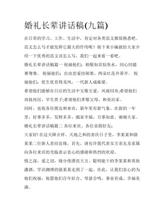婚礼长辈讲话稿(九篇)