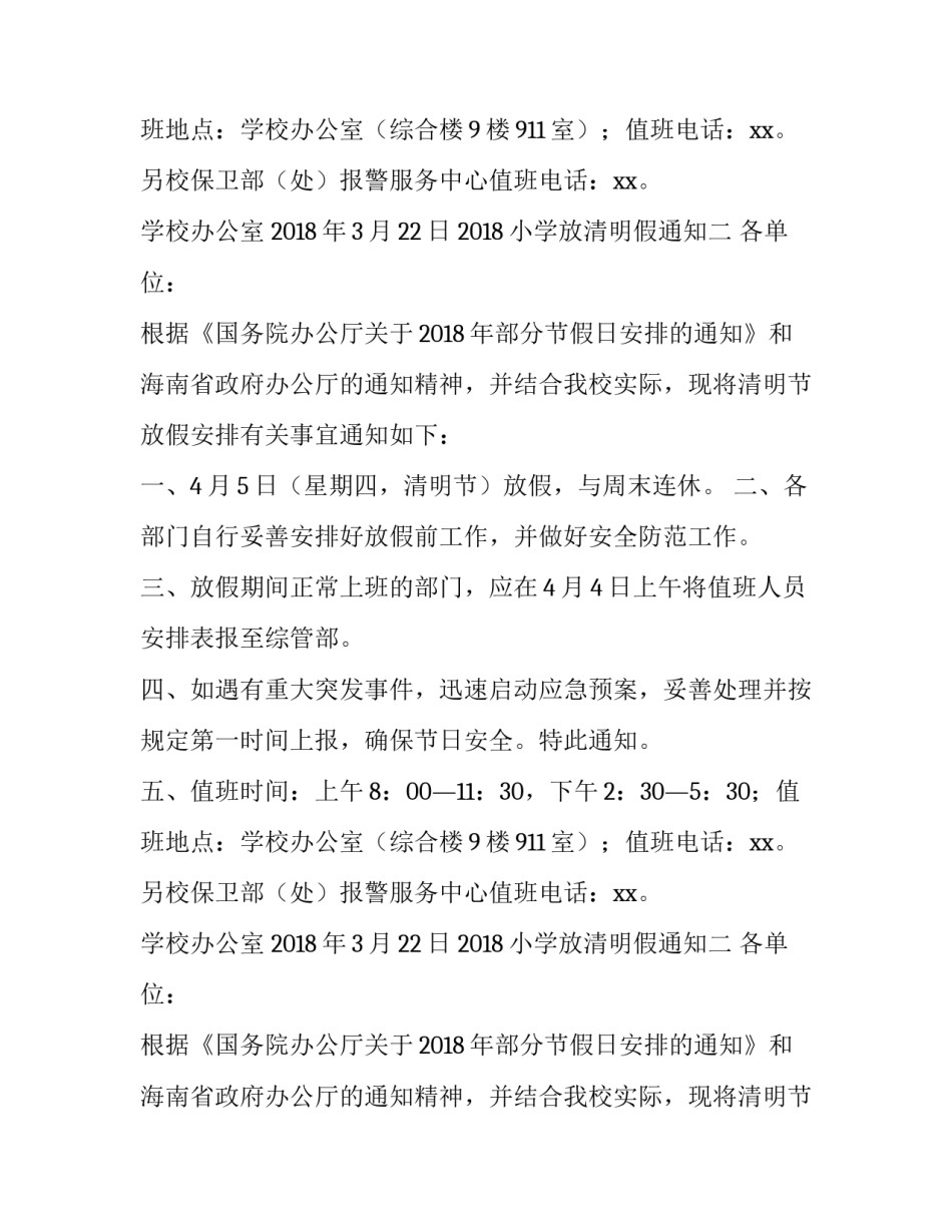 2018小学放清明假通知_第2页