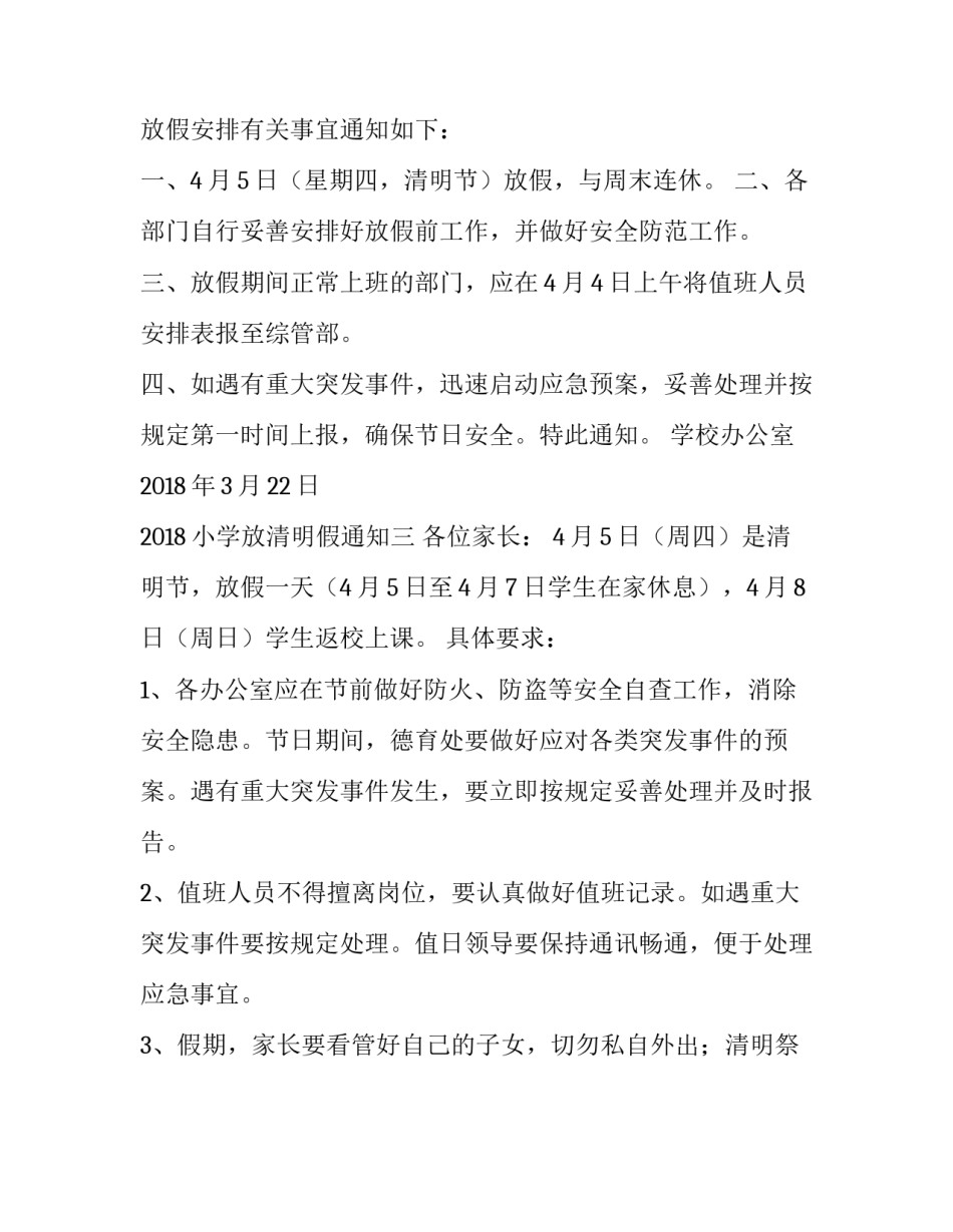 2018小学放清明假通知_第3页