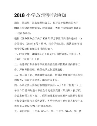 2018小学放清明假通知