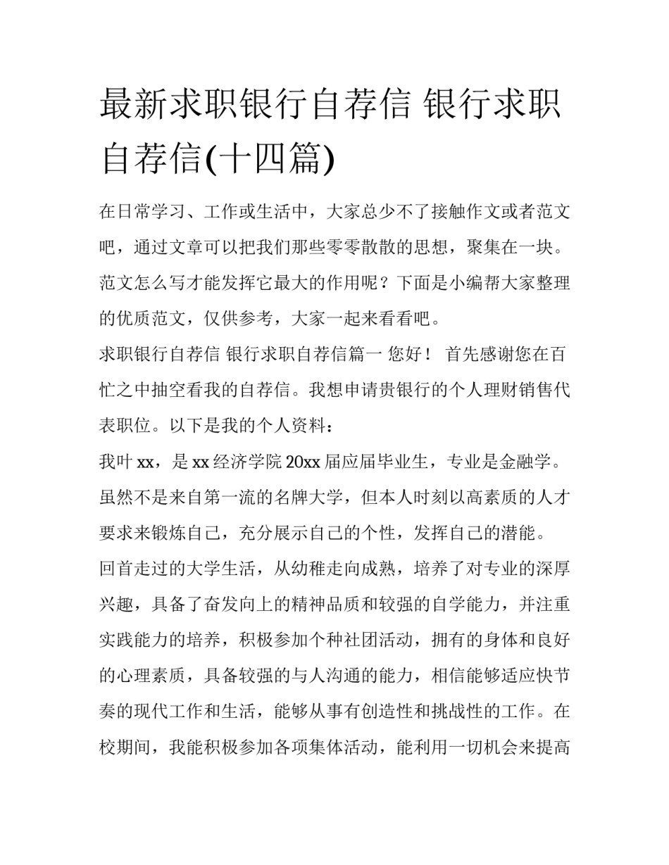最新求职银行自荐信 银行求职自荐信(十四篇)_第1页