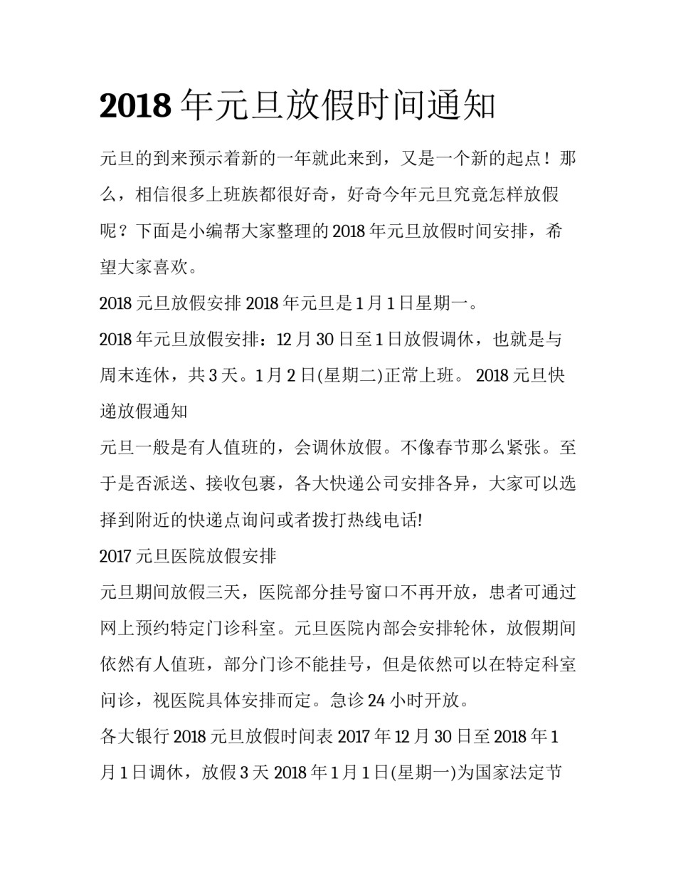 2018年元旦放假时间通知_第1页