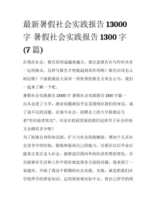最新暑假社会实践报告13000字 暑假社会实践报告1300字(7篇)