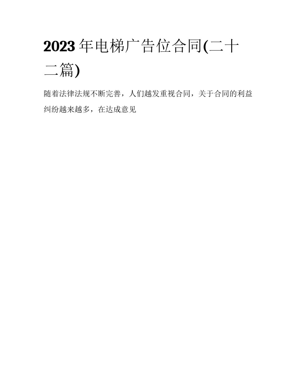 2023年电梯广告位合同(二十二篇)_第1页