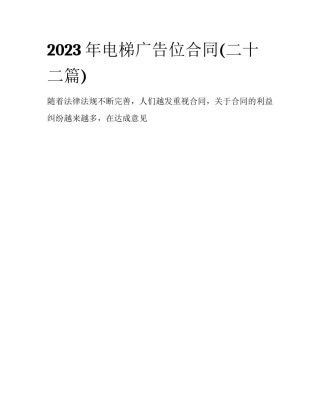 2023年电梯广告位合同(二十二篇)