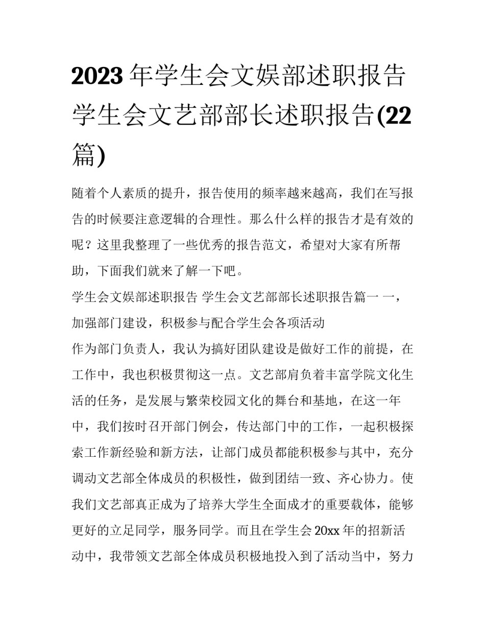 2023年学生会文娱部述职报告 学生会文艺部部长述职报告(22篇)_第1页