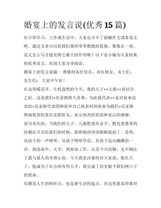 婚宴上的发言说(优秀15篇)