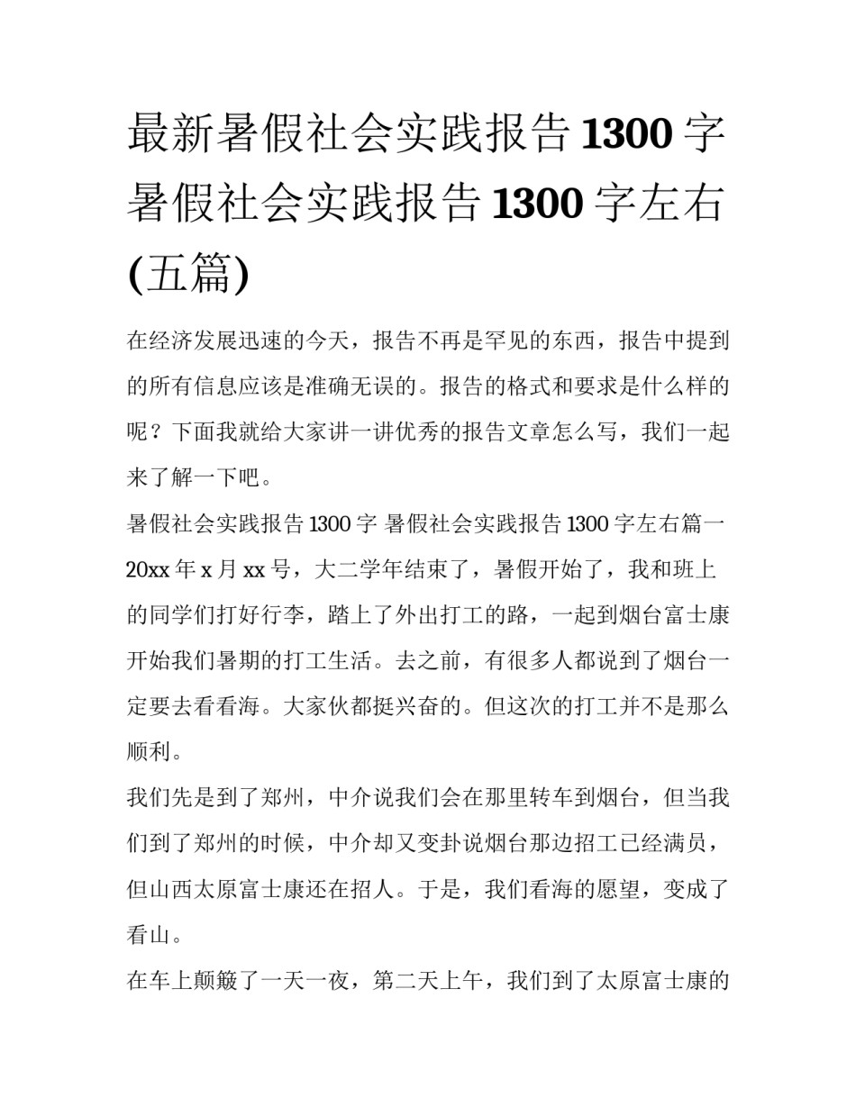 最新暑假社会实践报告1300字 暑假社会实践报告1300字左右(五篇)_第1页