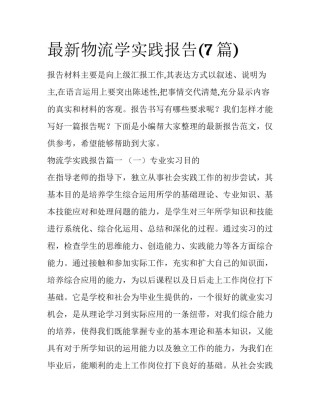 最新物流学实践报告(7篇)