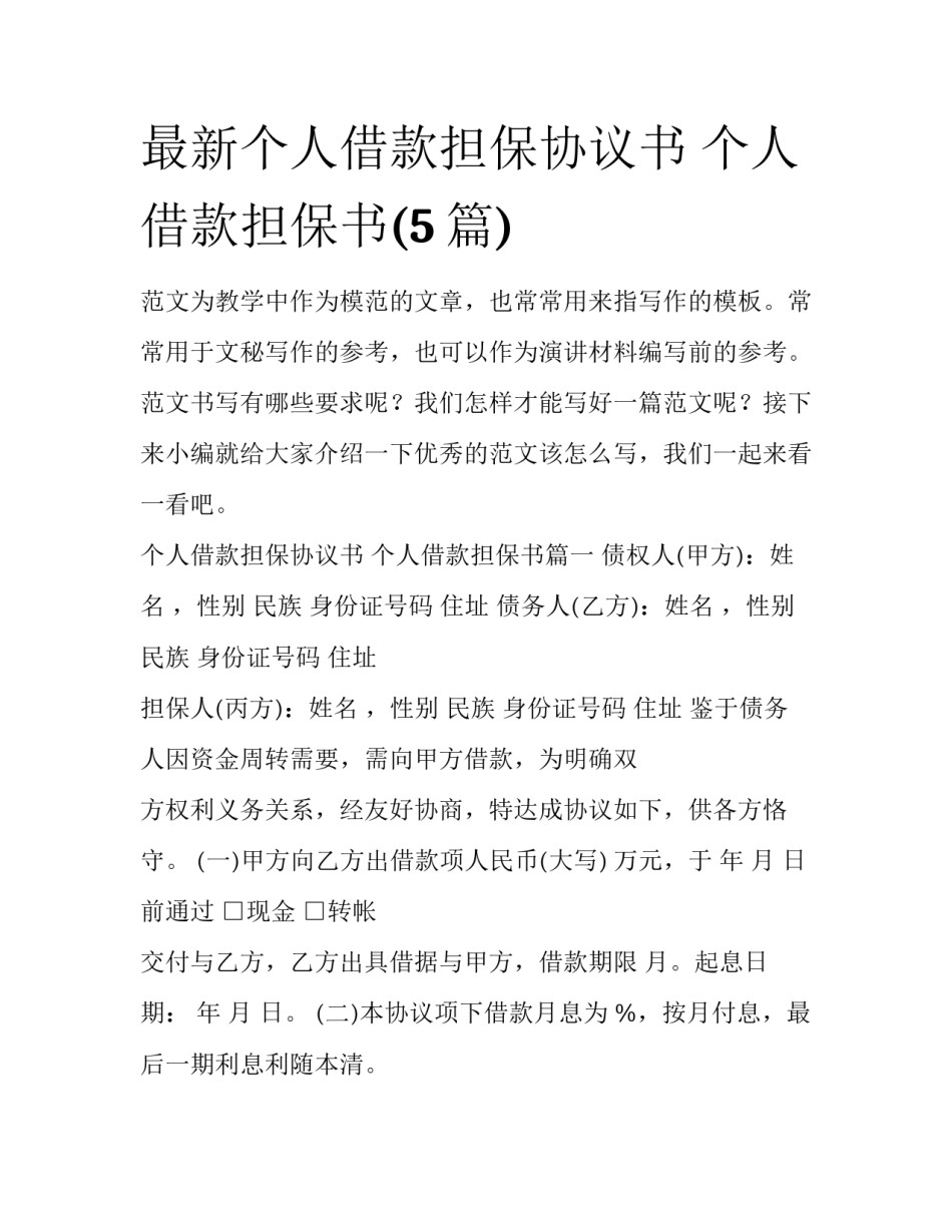 最新个人借款担保协议书 个人借款担保书(5篇)_第1页