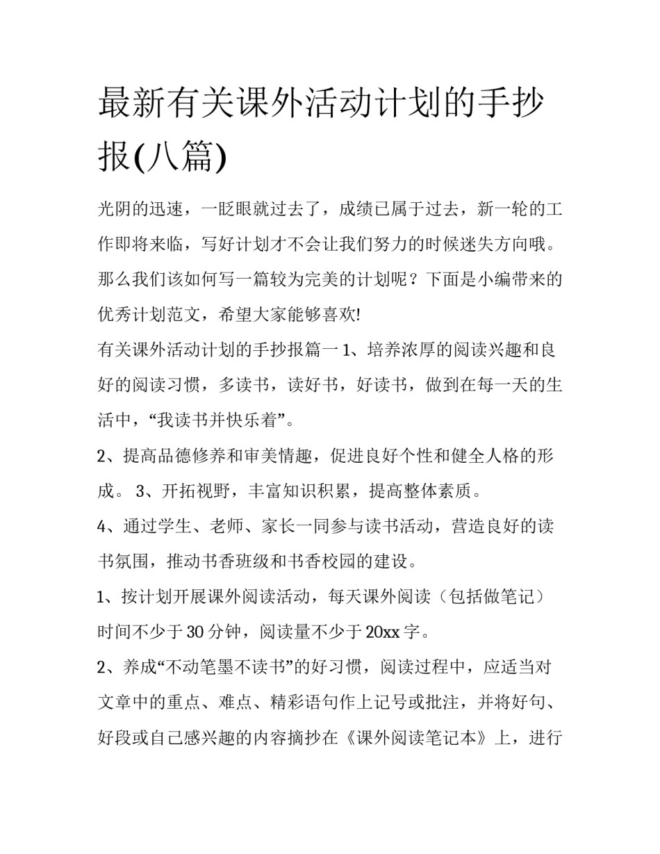 最新有关课外活动计划的手抄报(八篇)_第1页