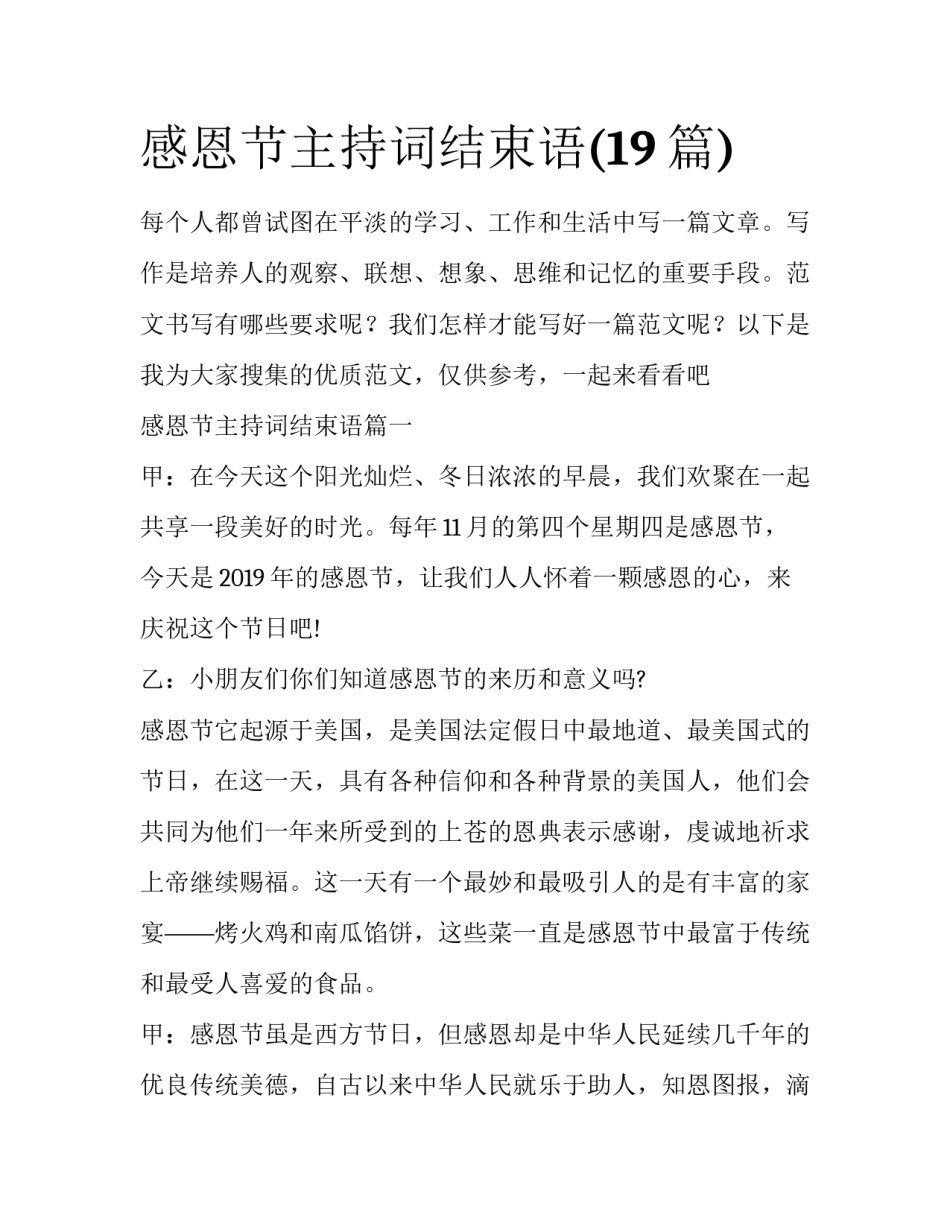 感恩节主持词结束语(19篇)_第1页