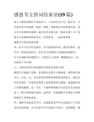 感恩节主持词结束语(19篇)