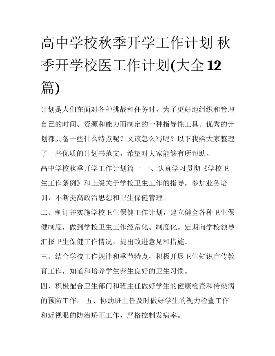 高中学校秋季开学工作计划 秋季开学校医工作计划(大全12篇)_第1页