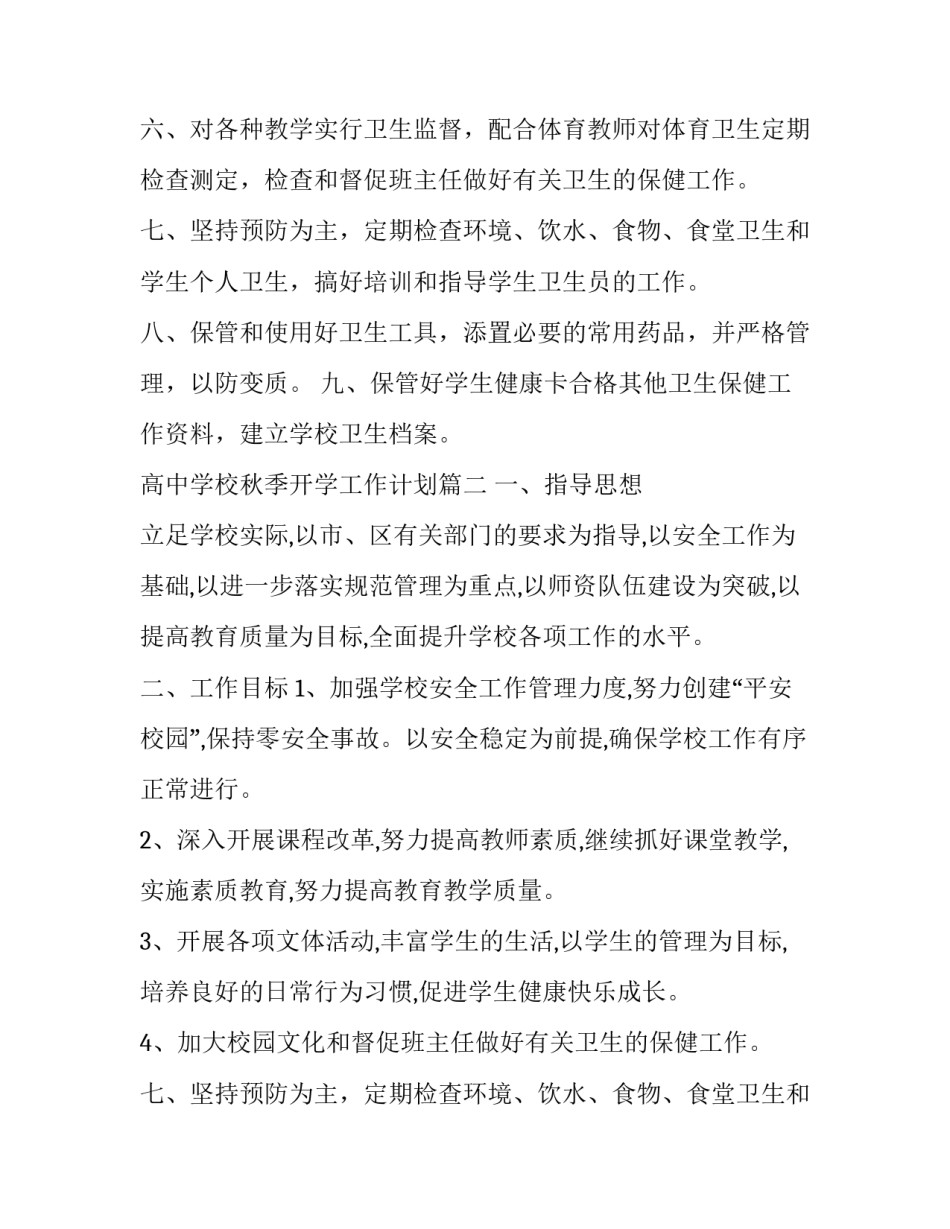 高中学校秋季开学工作计划 秋季开学校医工作计划(大全12篇)_第2页