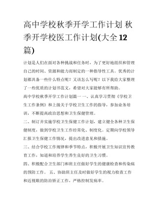 高中学校秋季开学工作计划 秋季开学校医工作计划(大全12篇)