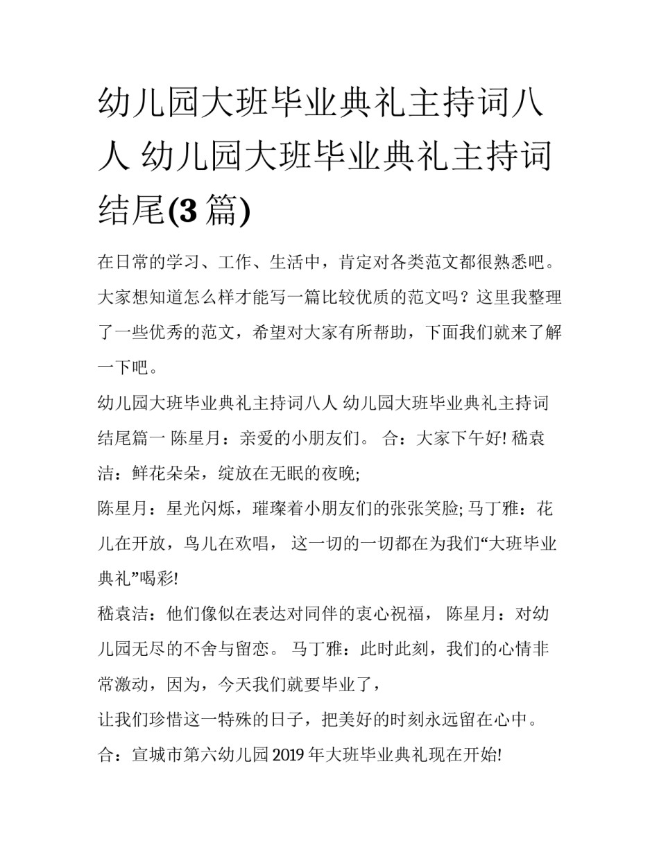 幼儿园大班毕业典礼主持词八人 幼儿园大班毕业典礼主持词结尾(3篇)_第1页