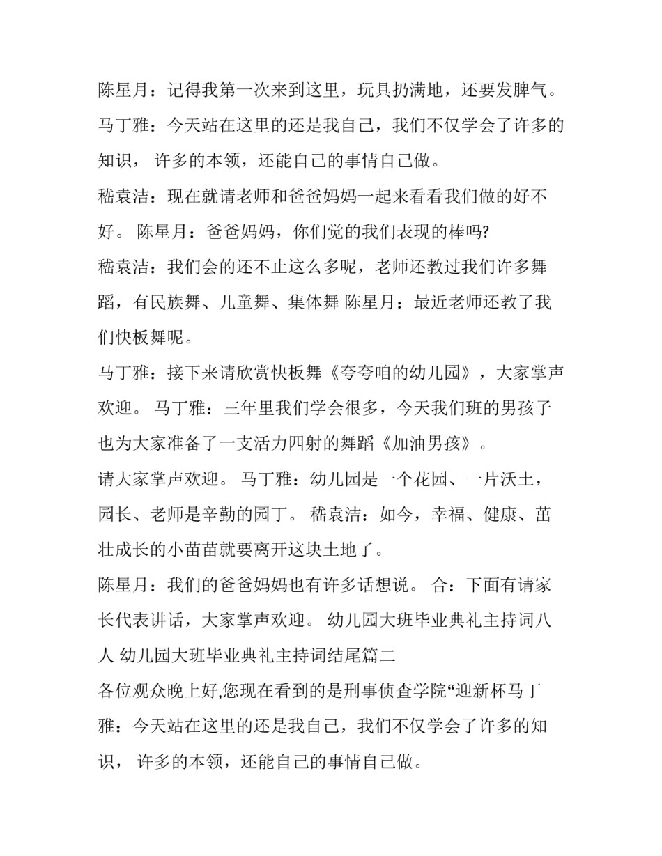幼儿园大班毕业典礼主持词八人 幼儿园大班毕业典礼主持词结尾(3篇)_第2页