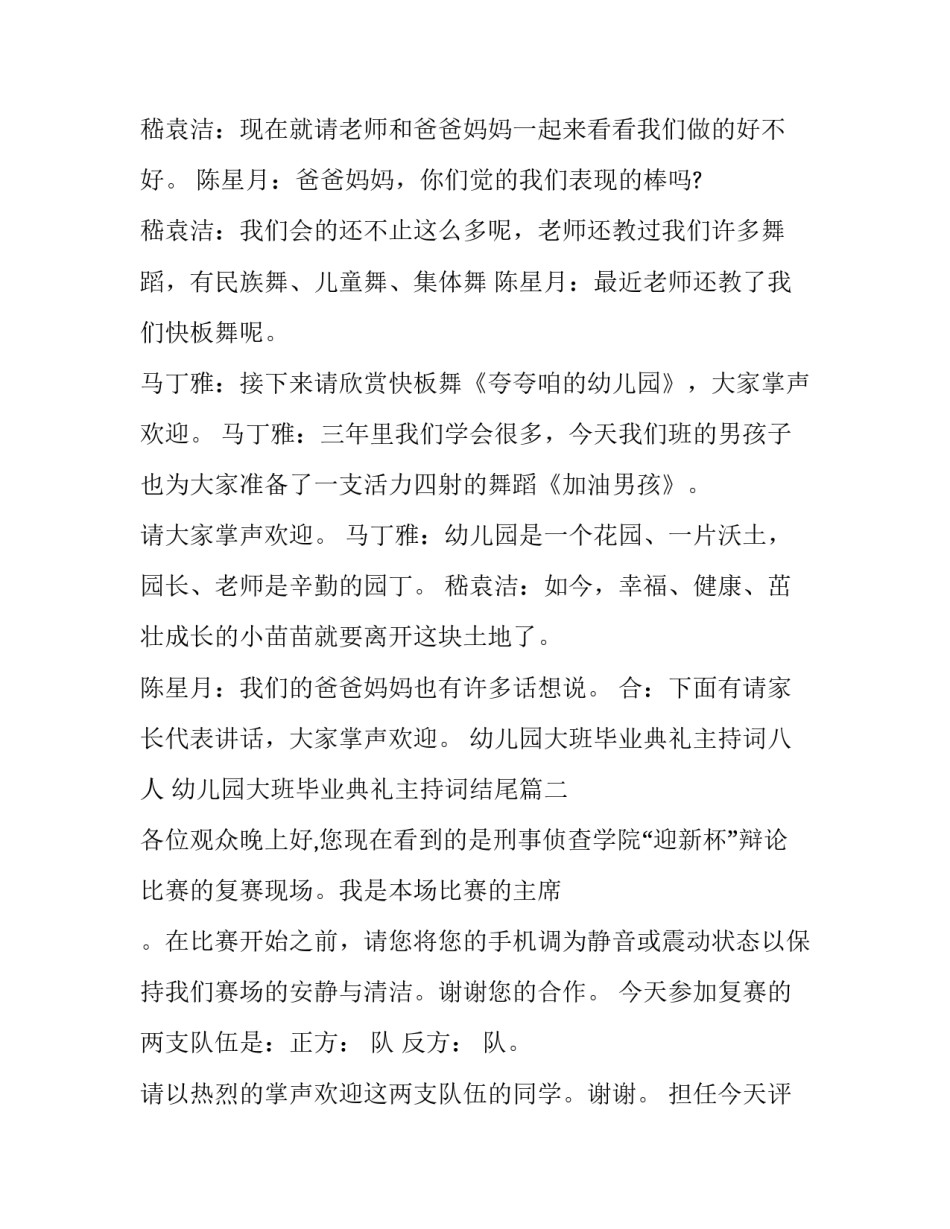 幼儿园大班毕业典礼主持词八人 幼儿园大班毕业典礼主持词结尾(3篇)_第3页