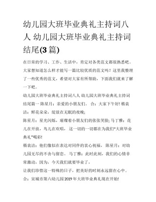 幼儿园大班毕业典礼主持词八人 幼儿园大班毕业典礼主持词结尾(3篇)