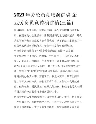 2023年劳资员竞聘演讲稿 企业劳资员竞聘演讲稿(三篇)
