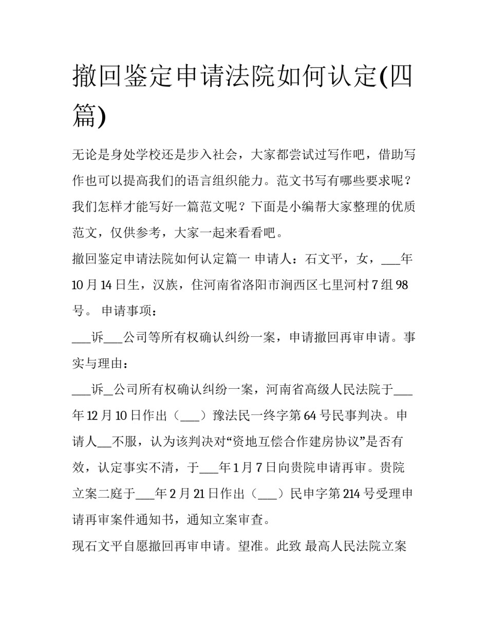 撤回鉴定申请法院如何认定(四篇)_第1页