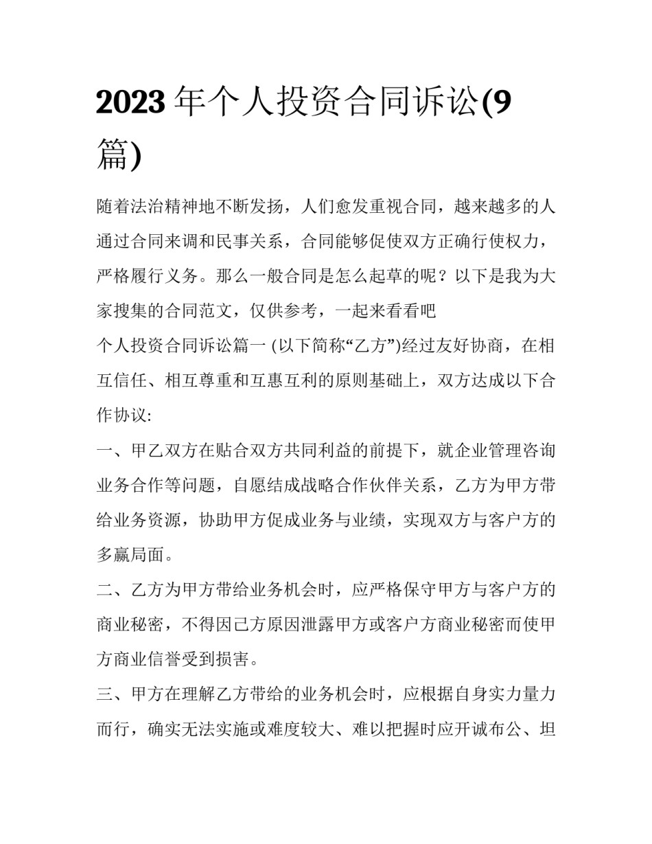 2023年个人投资合同诉讼(9篇)_第1页