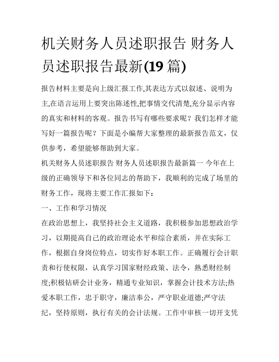 机关财务人员述职报告 财务人员述职报告最新(19篇)_第1页